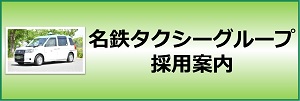 名鉄タクシーグループ採用案内