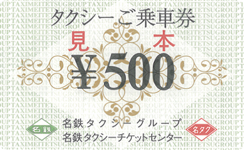 ご乗車券（タクシークーポン券）
