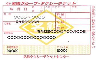 名鉄タクシーチケットセンター | 名鉄タクシーホールディングス