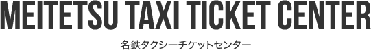 名鉄タクシーチケットセンター