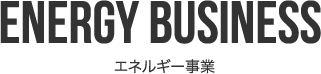 エネルギー事業