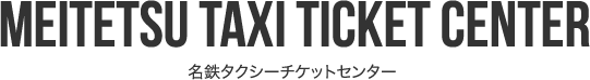 名鉄タクシーチケットセンター