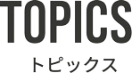 トピックス