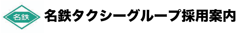 名鉄タクシーグループ