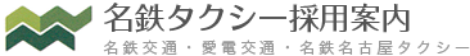 ロゴ：名鉄タクシー採用案内 名鉄交通・愛電交通・名鉄名古屋タクシー