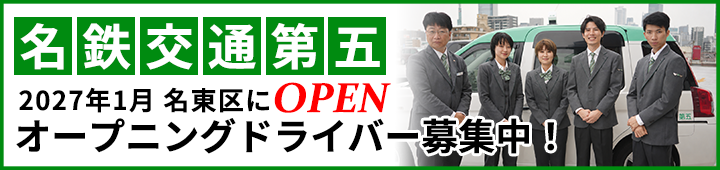 名古屋市名東区に名鉄交通第五オープン