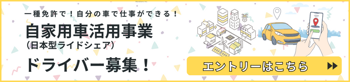 名鉄タクシー 自家用車活用事業（日本版ライドシェア）ドライバーエントリー