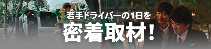 若手ドライバーの1日