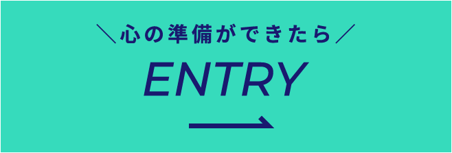 心の準備ができたら ENTRY