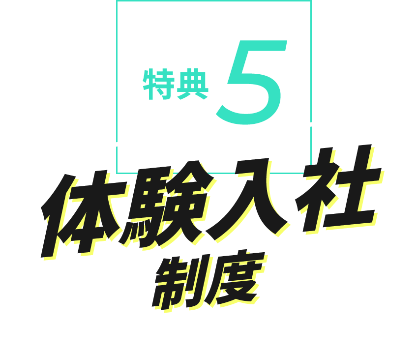 特典５