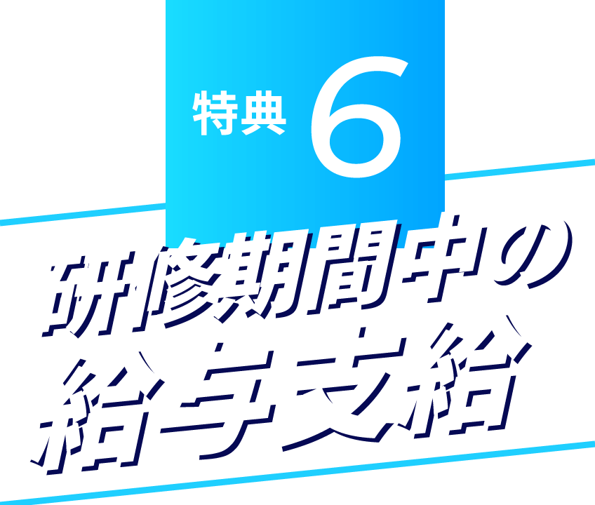 特典６