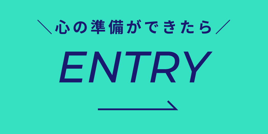 心の準備ができたら ENTRY