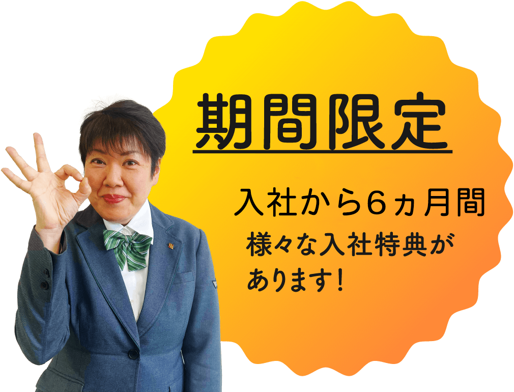 期間限定 入社から１年間 様々な入社特典があります！