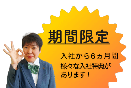 期間限定 入社から１年間 様々な入社特典があります！