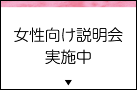 女性向け説明会実施中